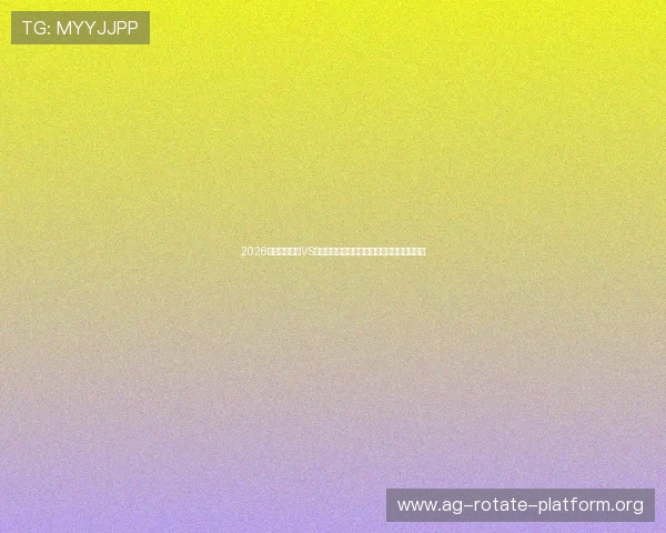 2026世界杯乌拉圭VS西班牙比赛比分竞猜规则全面解析及投注技巧