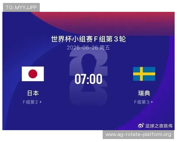 2026年世界杯日本与瑞典比赛时间公布，何时开球及赛事安排一览